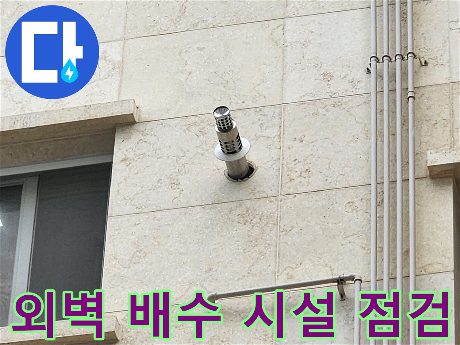석재 외벽에 설치된 스테인리스 관과 연결 부위 상세 촬영