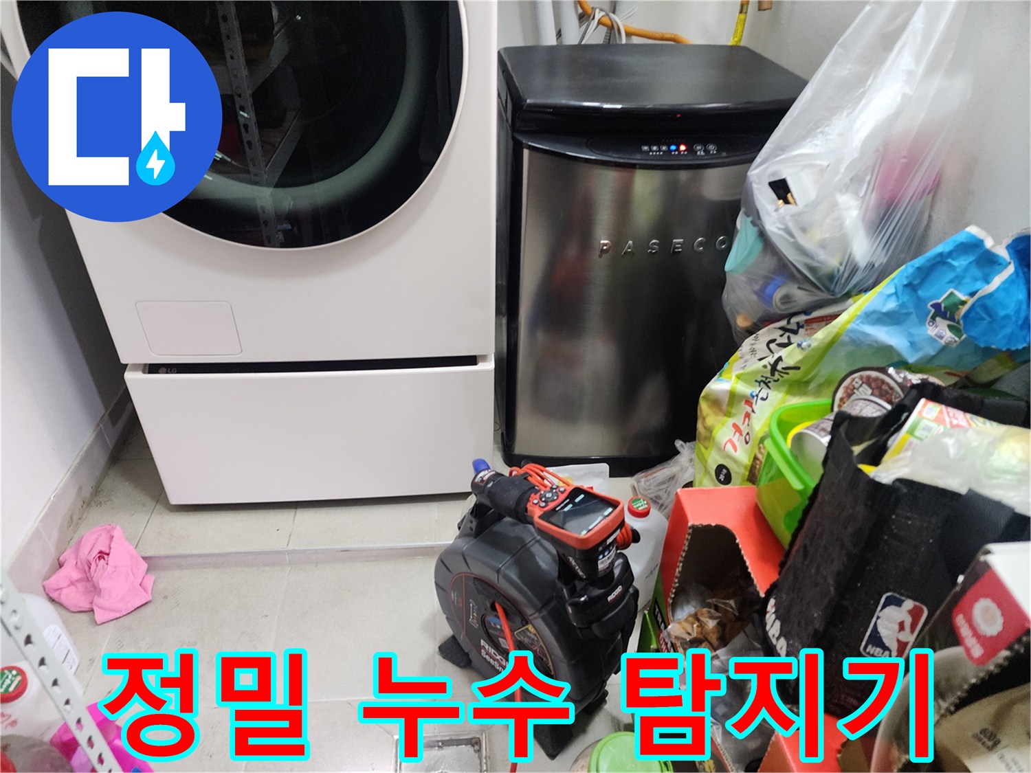 세탁 시설 옆에 배치된 배관 진단용 측정 장비