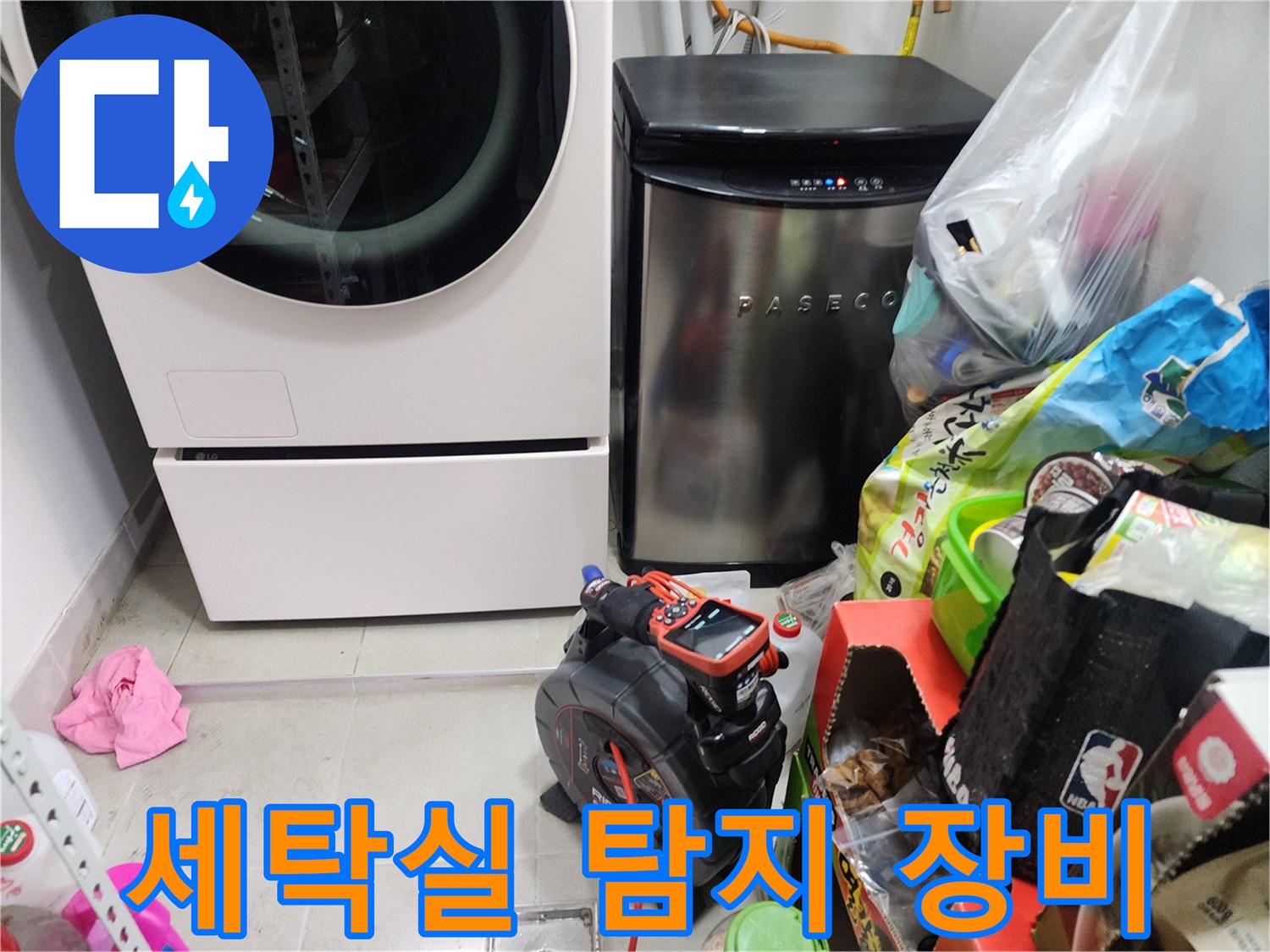 세탁기와 건조기 옆에 놓인 누수 탐지 전문 장비