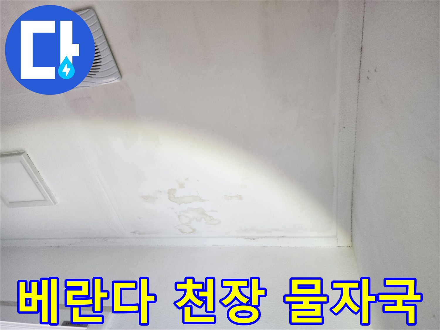 양주시 장흥면 베란다 천장의 물샘 흔적과 변색된 부위