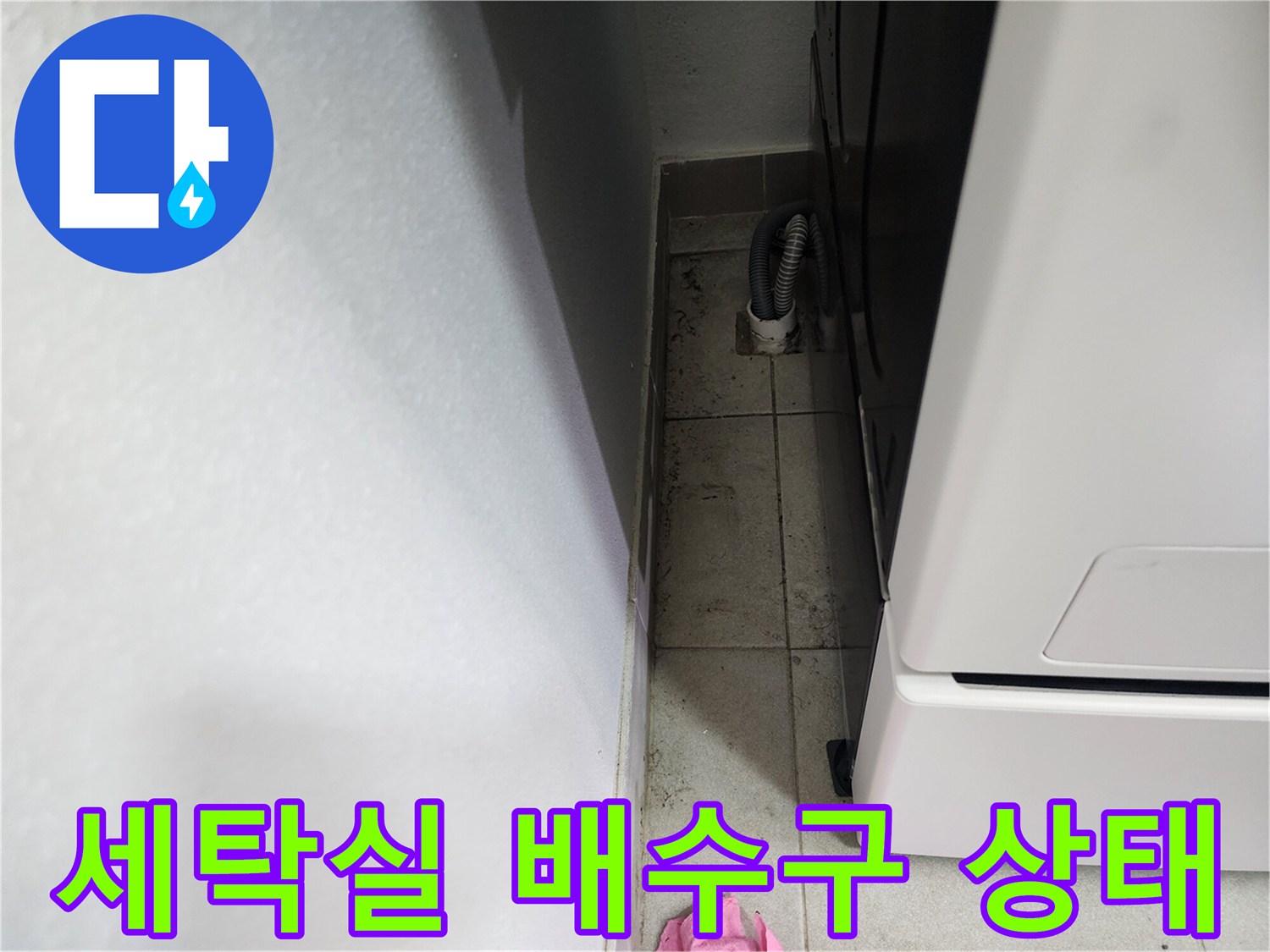 양주시 장흥면-세탁실 배수구 주변의 물샘 흔적 점검