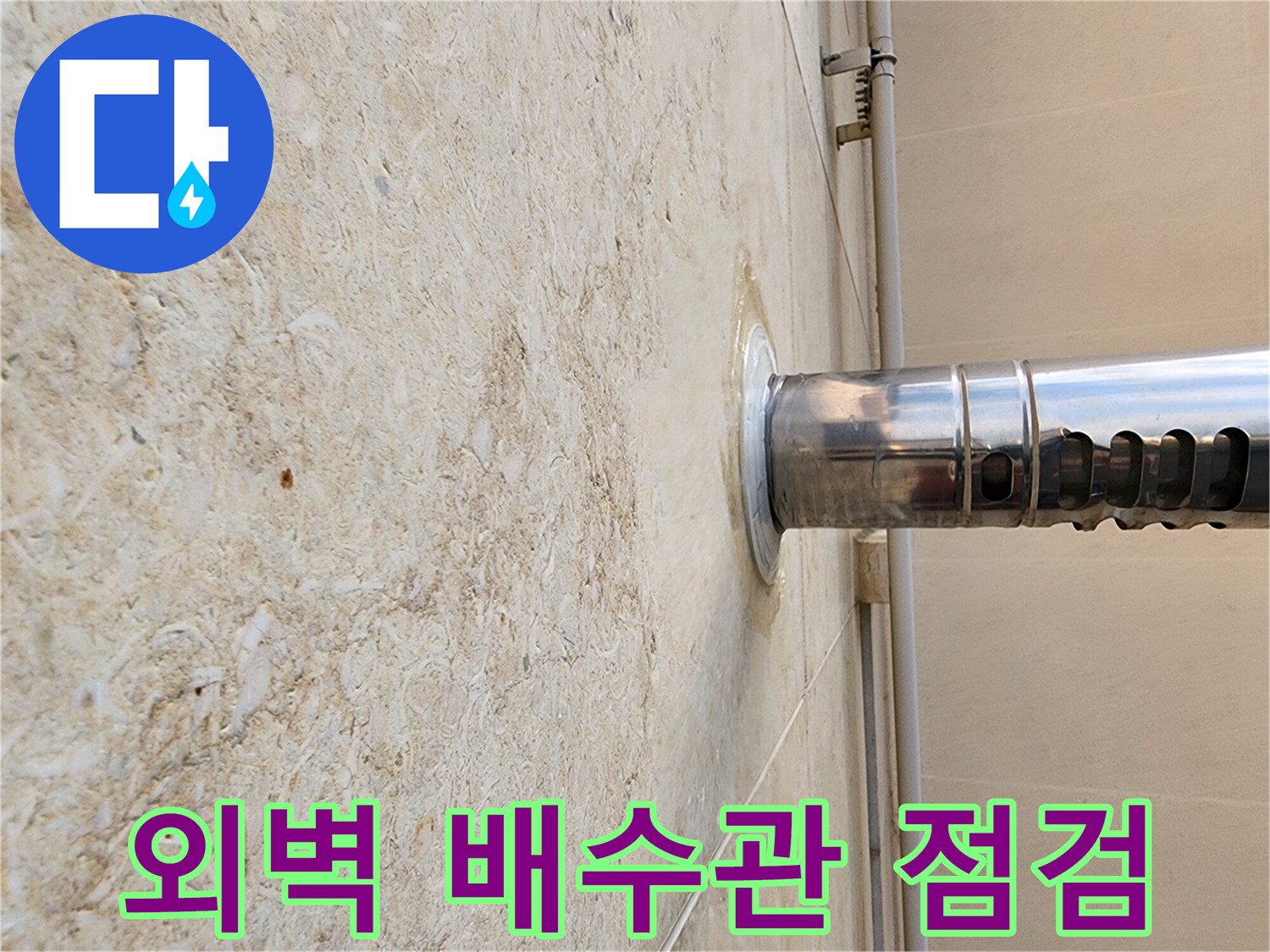 양주시 장흥면 외벽 석재 마감재와 스테인리스 배수관 연결 부위 상태