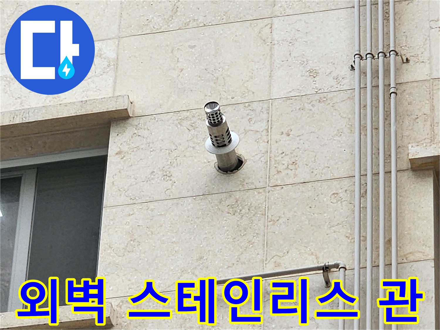 외벽 돌출 배관과 수직으로 내려오는 지지대 상태 촬영