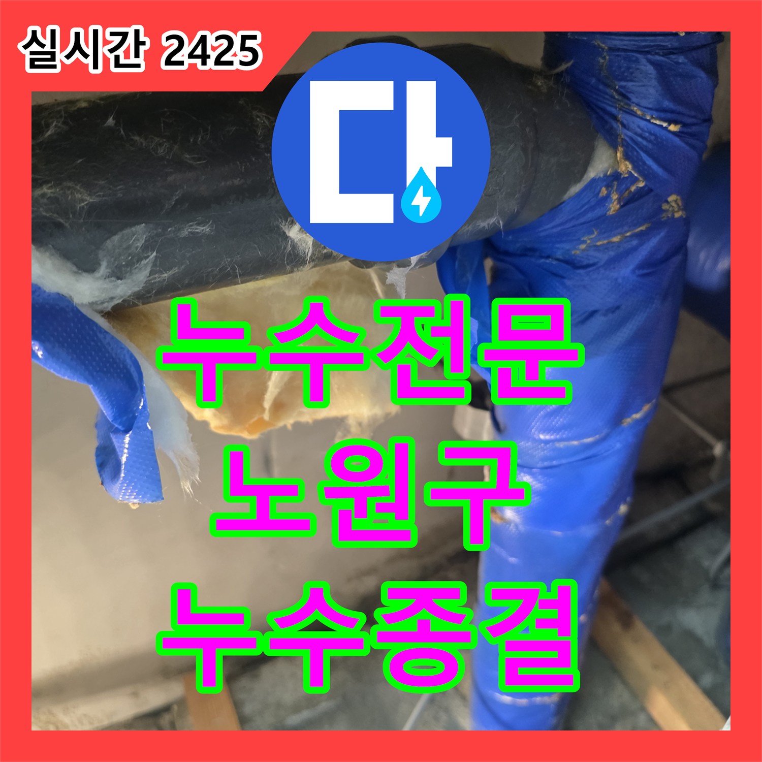 누수전문 아랫집 천장으로 스며드는 물의 원인을 배관 노후와 방수 결함으로 진단해 수리한 서울 노원구 중계동 현장