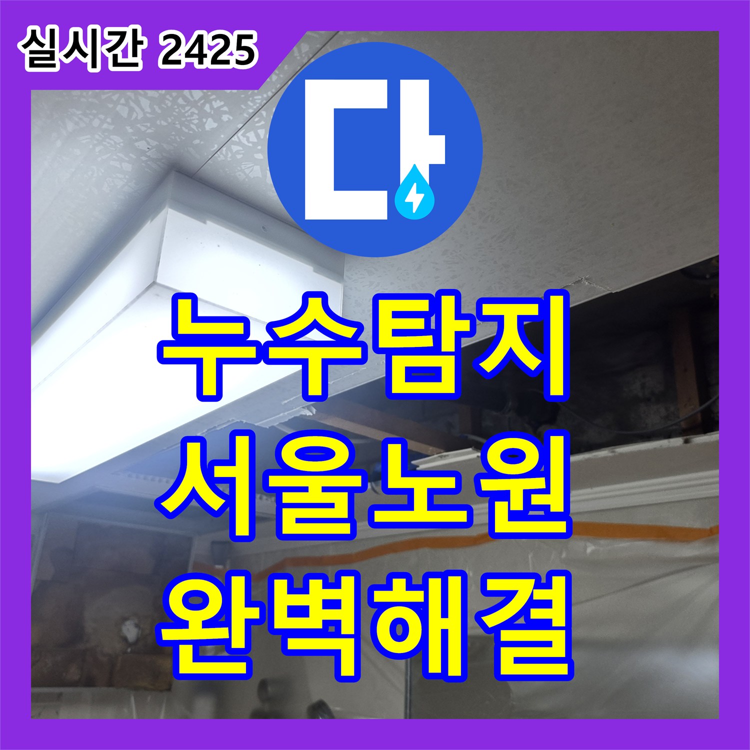 누수탐지비용 안내 후 정밀 진단으로 해결한 서울 노원구 중계동 화장실 천장 배관 누수 및 방수 공사