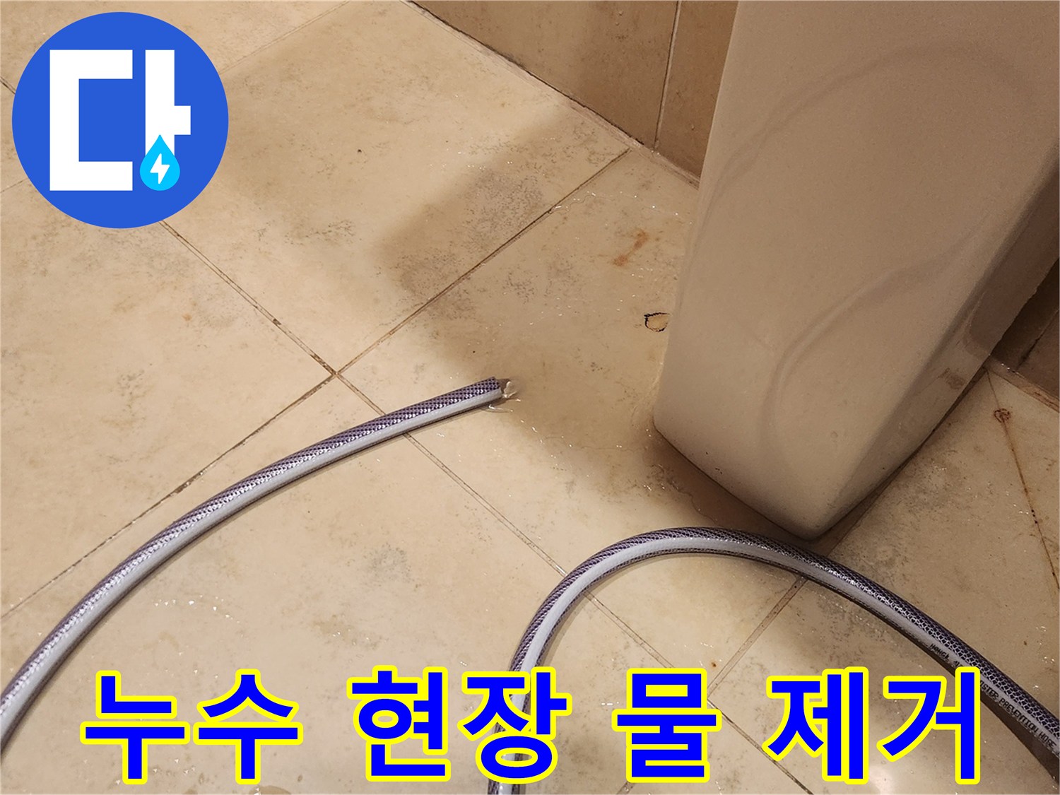 누수 발생으로 젖은 바닥의 물을-효율적으로 제거하고-건조 작업을 준비하는 모습입니다.