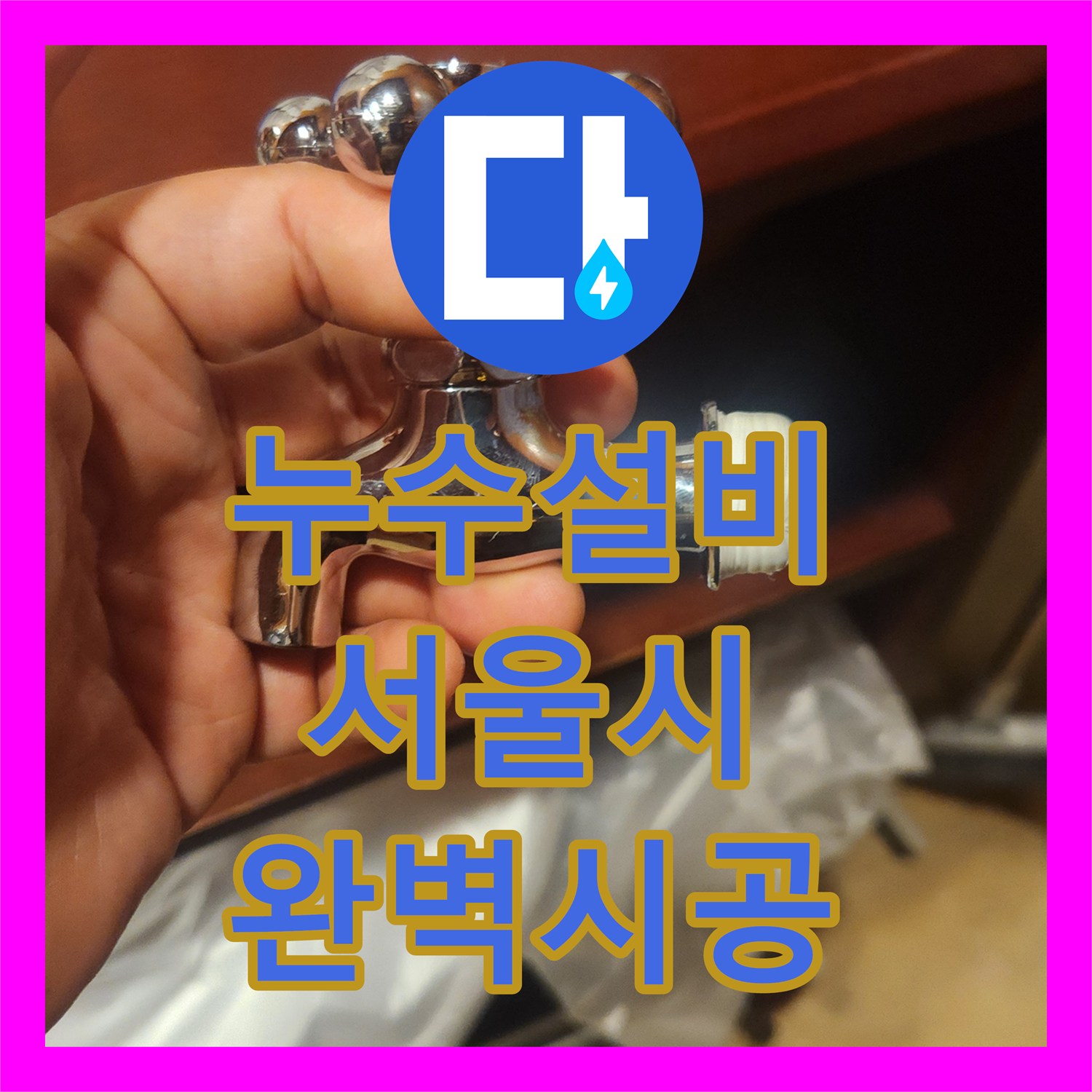 누수설비 전문가가 노후된 수도꼭지와 특이 부속 밸브에서 발생한 누수를 서울 종로구에서 정확히 탐지하고 공사하는 방법