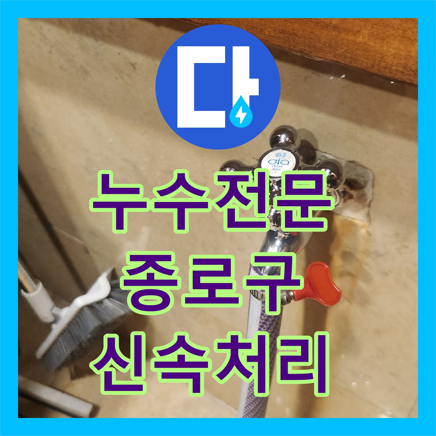 누수전문가가 늦은 밤 주방 수도꼭지에서 발생한 물샘을 정확하게 찾아내어 수리하는 과정 서울 종로구