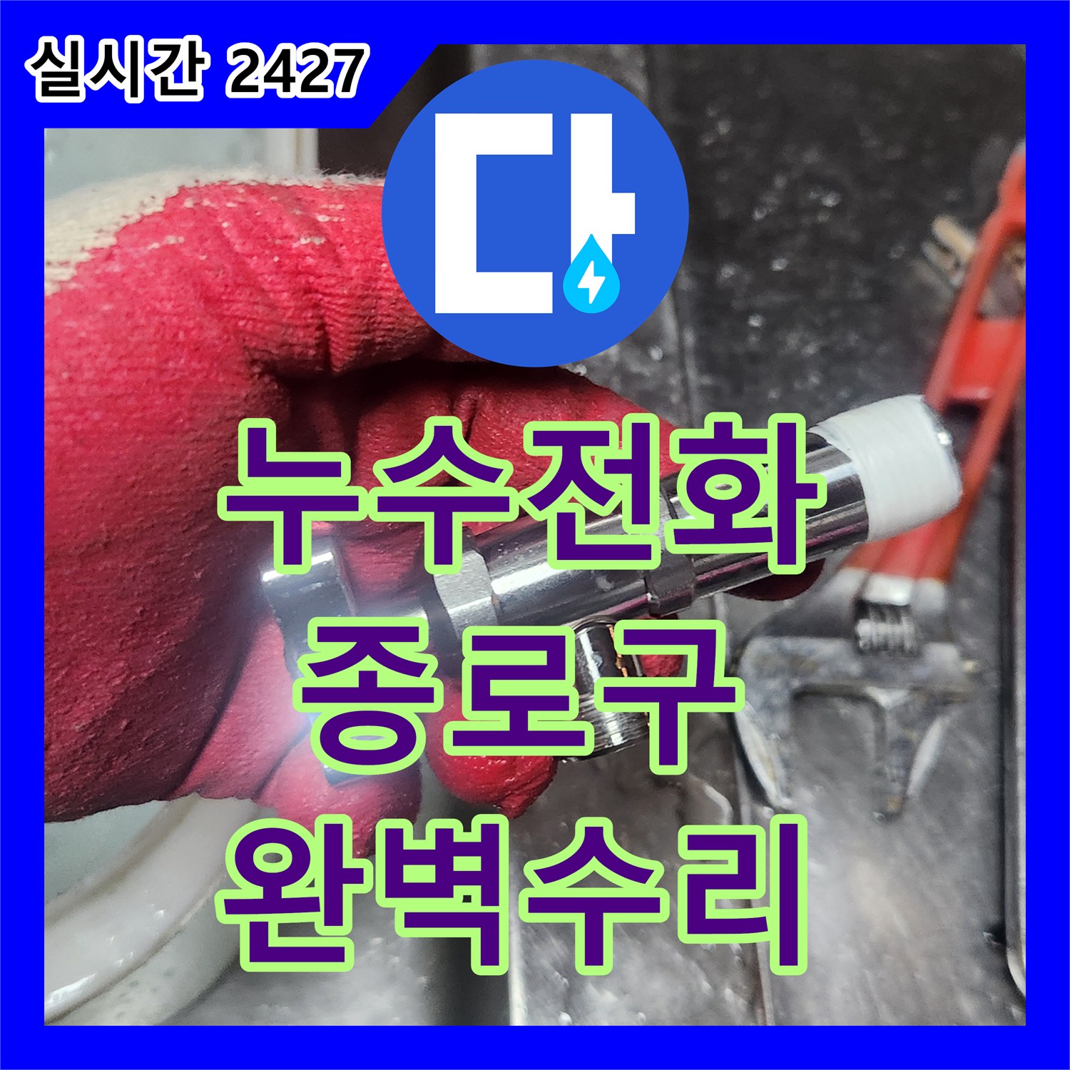 누수전화 낡고 부식된 수도꼭지에서 물이 새는 문제를 정밀하게 진단하고 교체하는 과정 서울 종로구