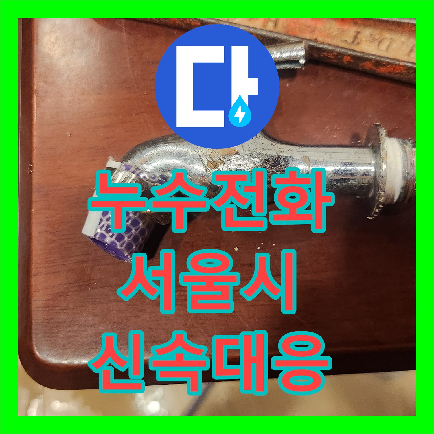 누수전화로 접수된 급작스러운 수도꼭지 누수와 주방 밸브 고장을 서울 종로구에서 신속하게 처리하는 과정