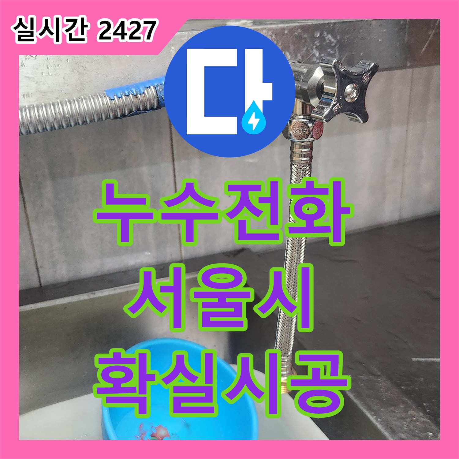 누수전화번호 화장실 배관 누수, 재발 방지를 위한 확실한 공사 후기 서울 종로구