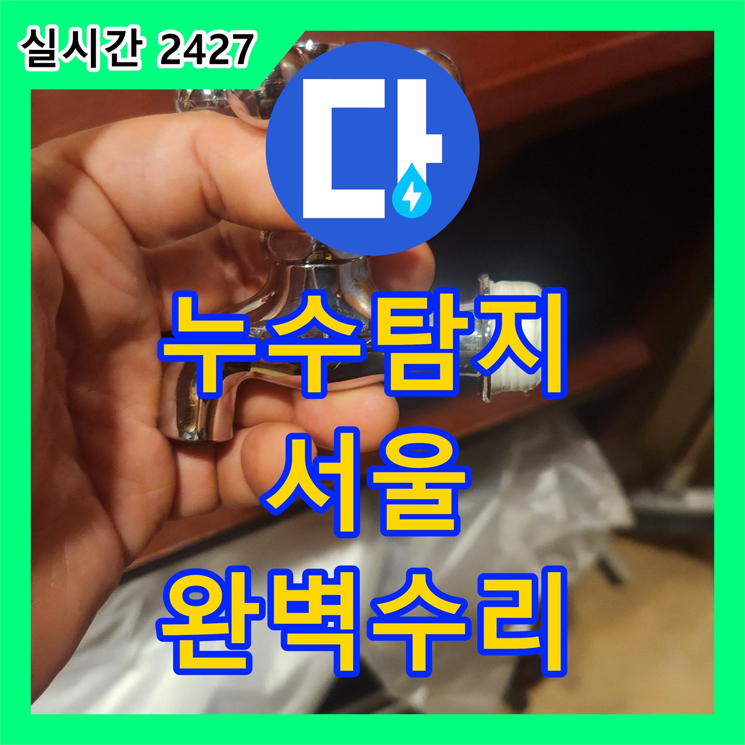 누수탐지전문가 수도계량기 누수, 정확한 진단과 신속한 수리로 걱정 끝 서울 종로구