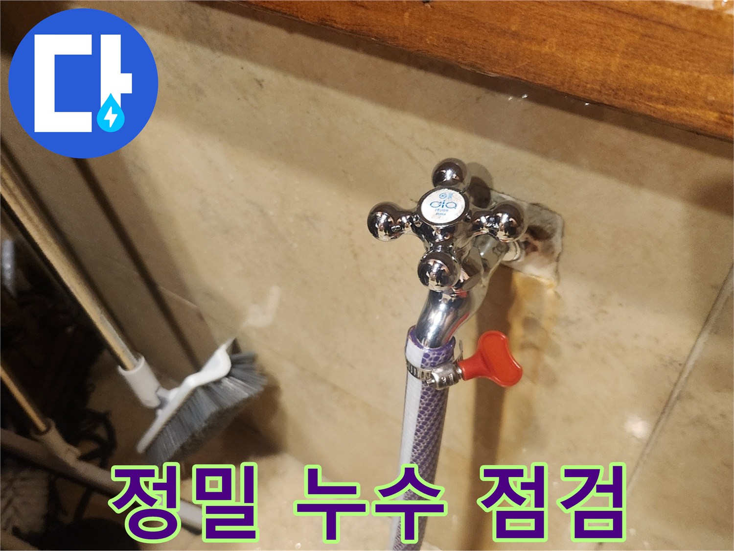새로 설치된 수도꼭지에서-미세한 물샘이라도 없는지-정밀하게 확인하는 작업 현장입니다