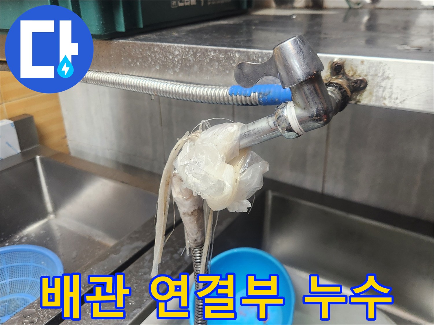 싱크대 수도관 연결 부위에서 물이 새어-임시로 비닐과 끈으로 감아둔 모습-전문적인 누수 진단이 필요한 상황