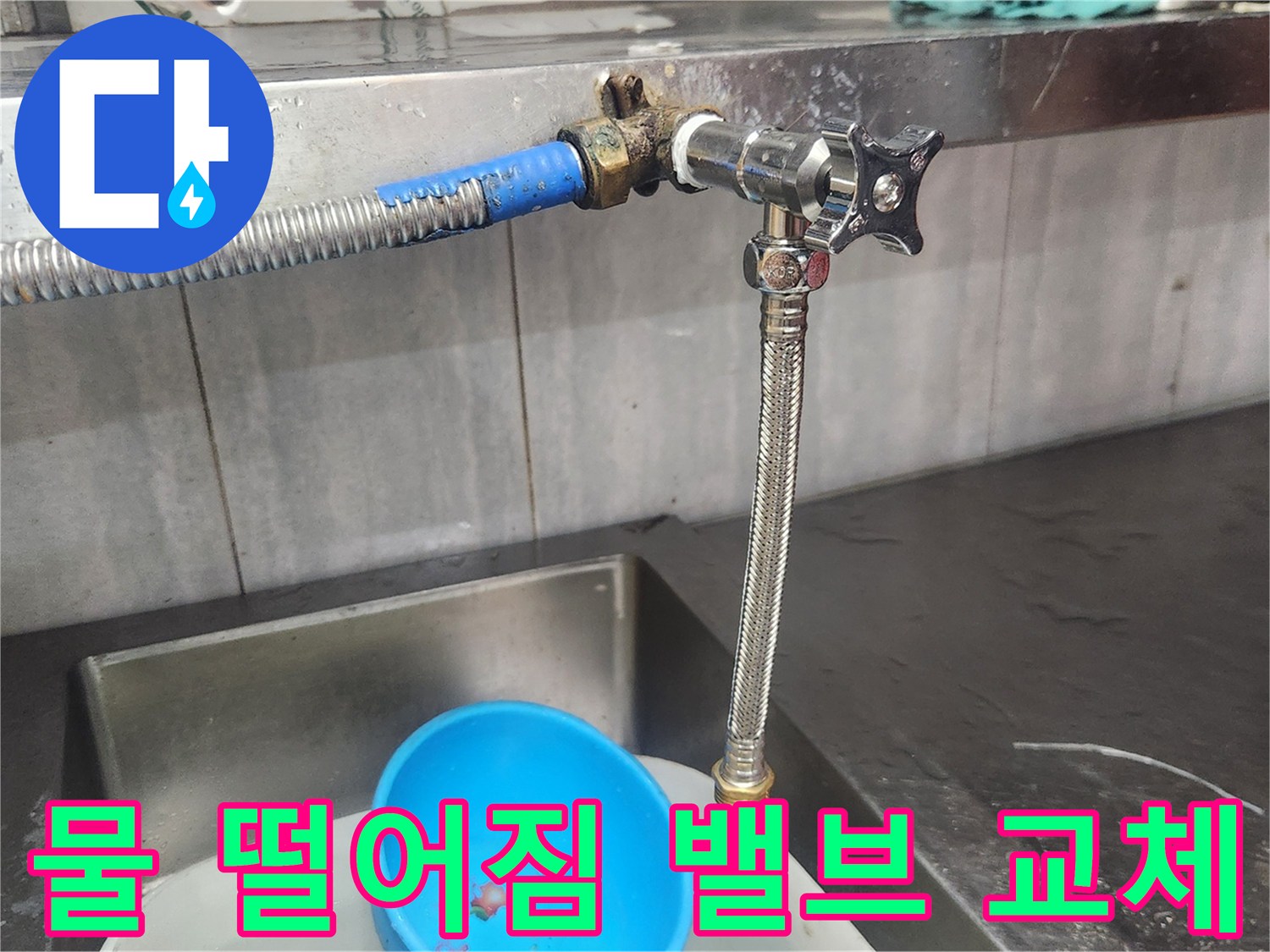 이-사진은-물이-떨어지던-오래된-수도-밸브를-새로운-고품질-제품으로-교체하는-과정을-보여주며-누수-문제를-해결하고-안정적인-물-공급을-확보하는-전문-기술자의-작업을-담고-있습니다.