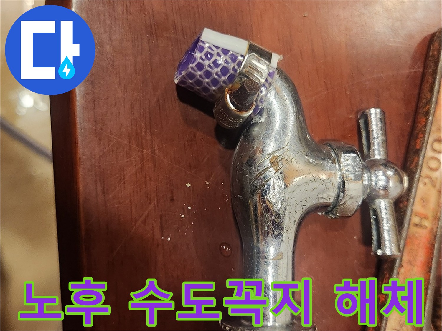 오래된 수도꼭지-누수 원인-해체 과정-전문가 작업-수도 배관 교체