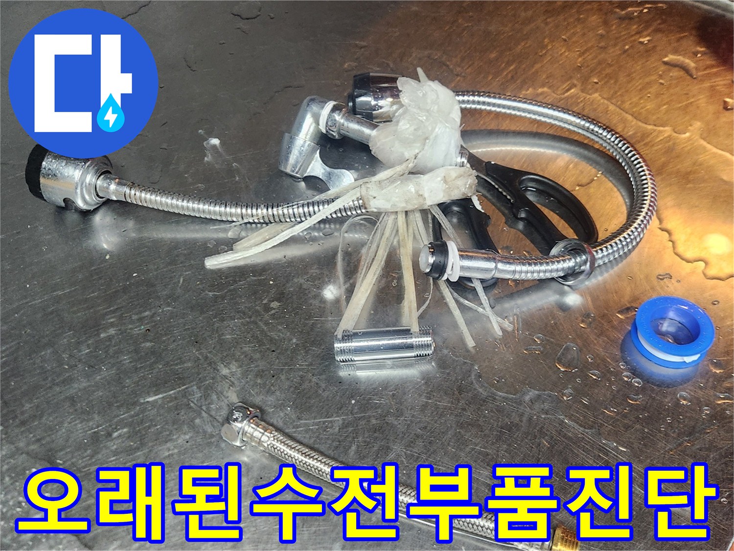 오래된-수전에서-발생한-누수-원인을-찾기-위해-해체된-부품들이-정밀-진단을-위해-놓여-있습니다