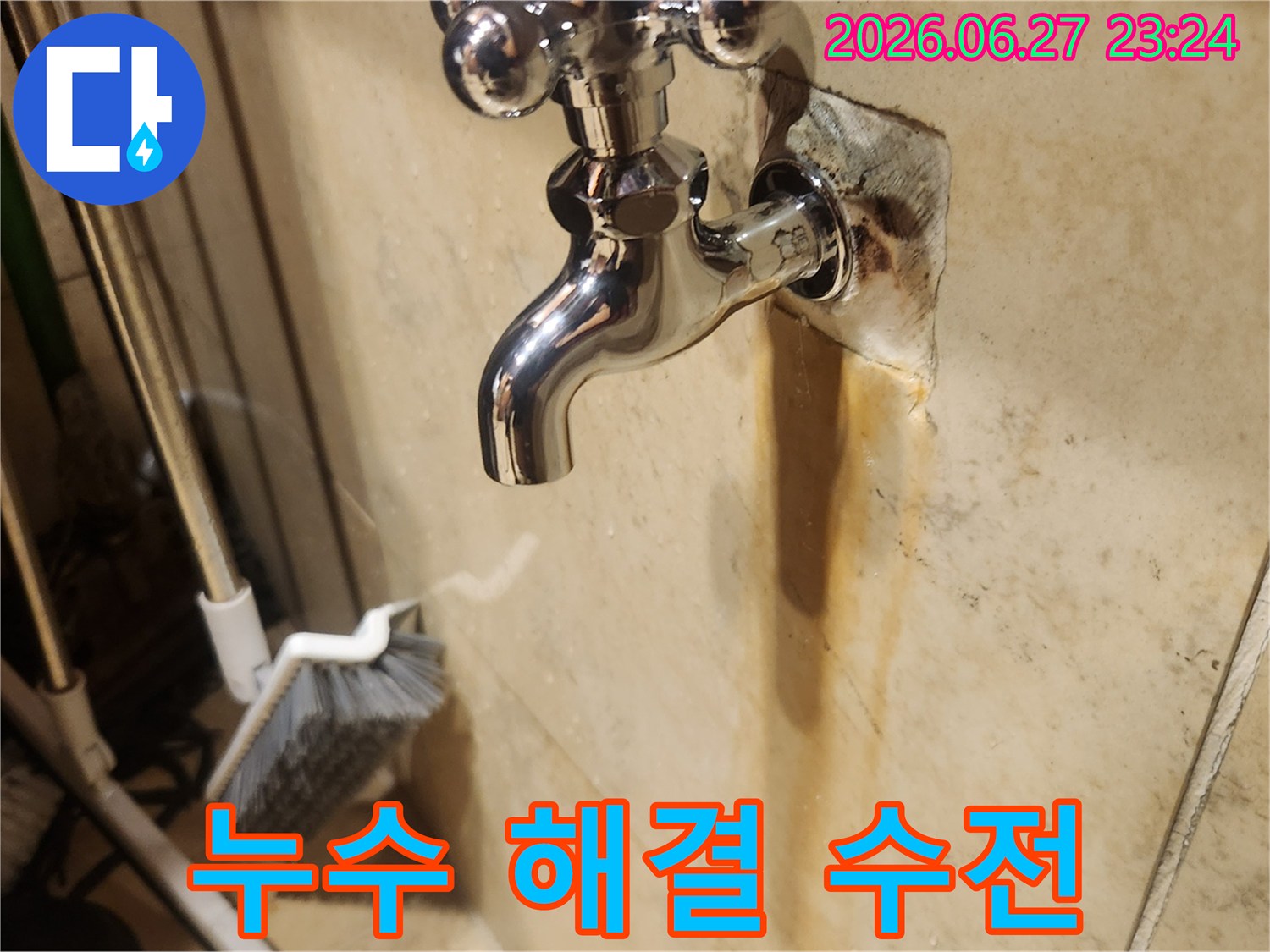 오랜 시간 누수가 진행되어-벽면에 얼룩이 생긴-수도꼭지를-새것으로 교체하여-누수를 완벽하게 잡은 모습입니다.
