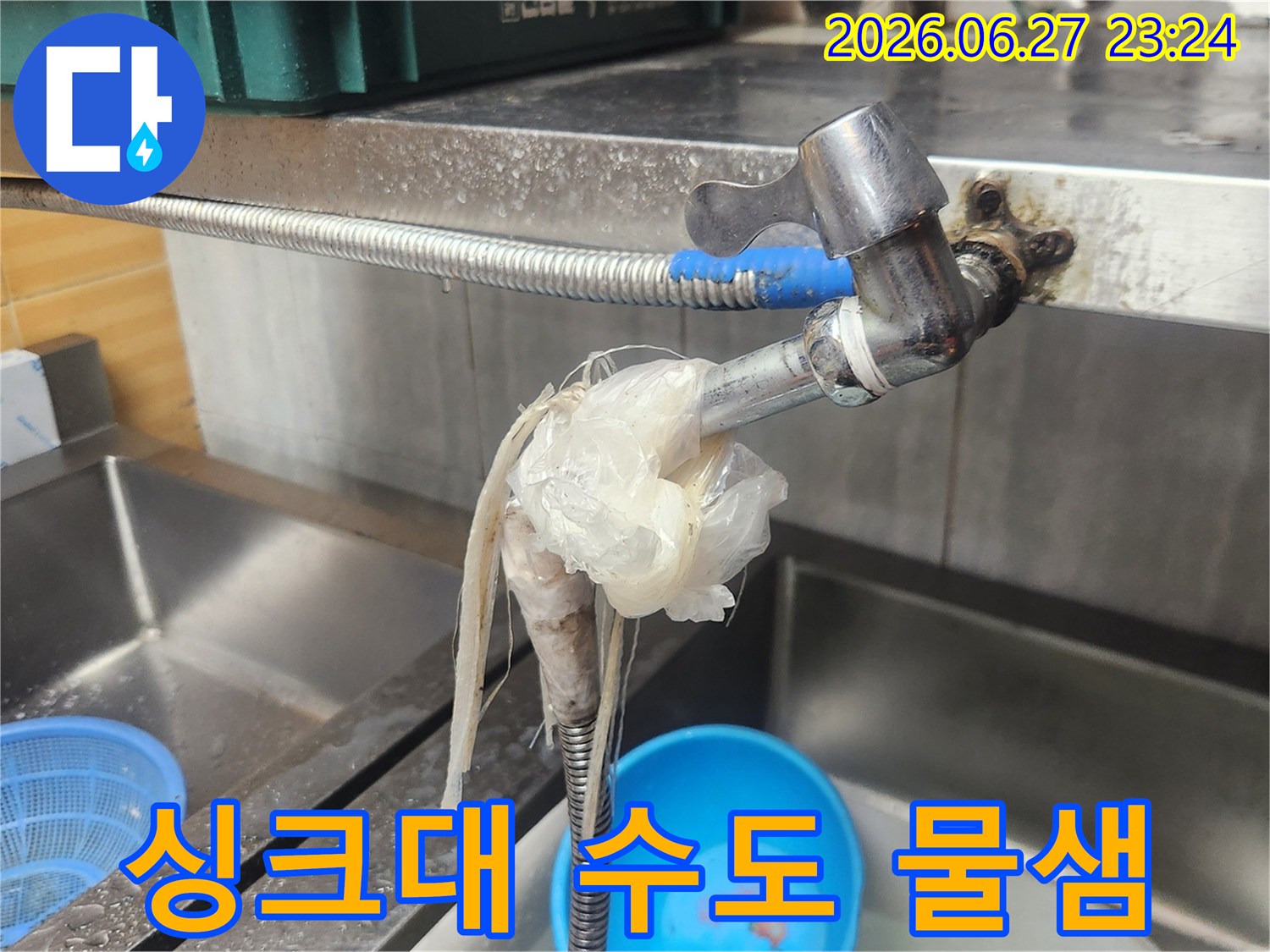 이 사진은-싱크대 수도에서-물이 새어-비닐로 감싸고-이물질이 엉켜있는-긴급한 누수 상황을-보여주고 있습니다
