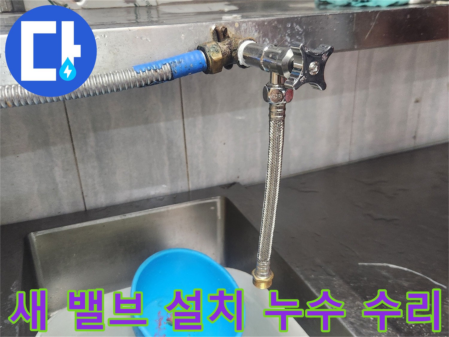 이-사진은-주방-싱크대-아래-새로-설치된-수도-밸브와-연결-호스를-보여주며-오래된-배관-누수-문제를-해결하는-과정을-담고-있습니다.
