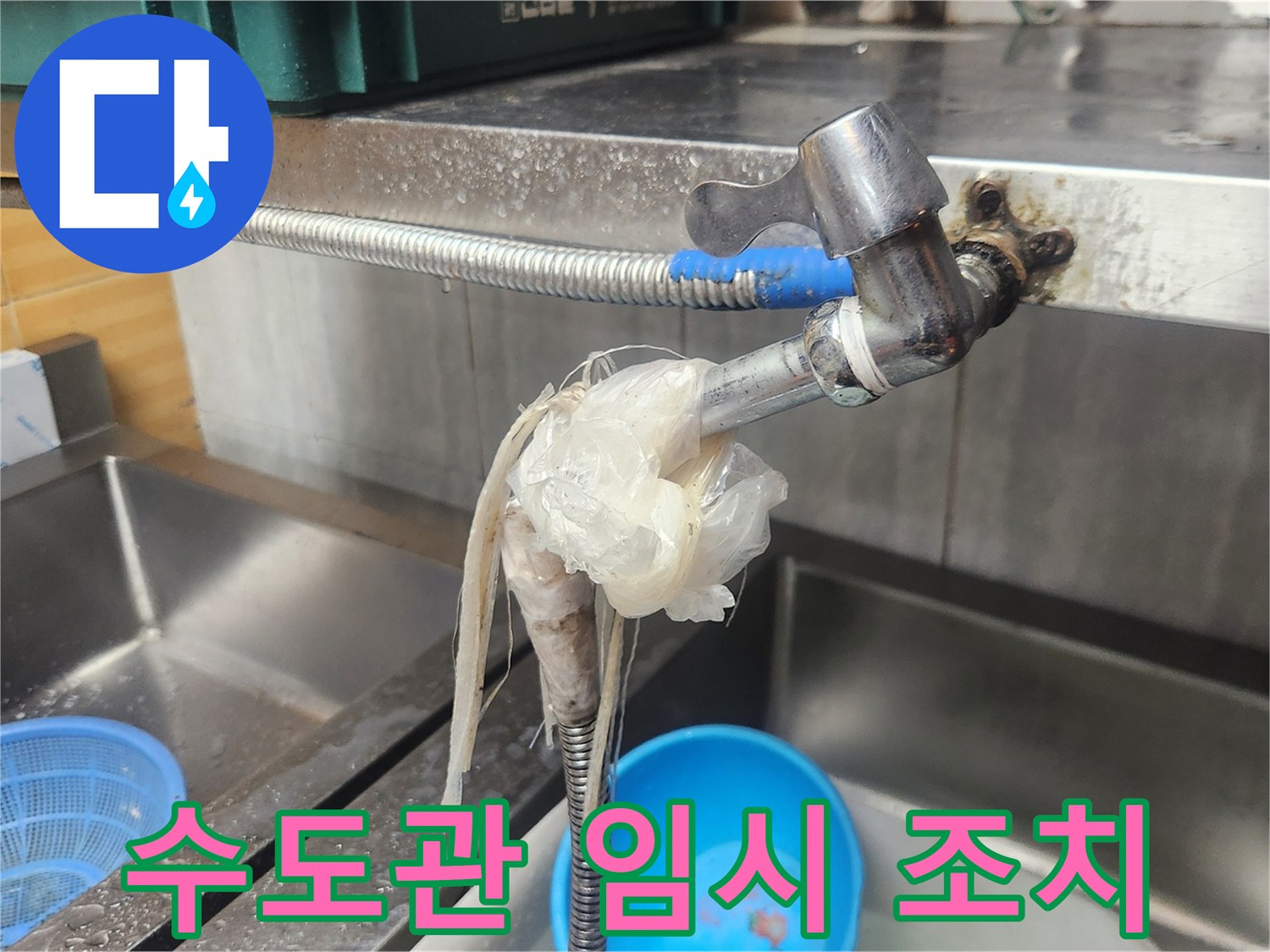 주방 수도꼭지에서 물이 새어-비닐과 끈으로 임시 조치된 배관 연결부-전문적인 누수 수리가 필요한 상황