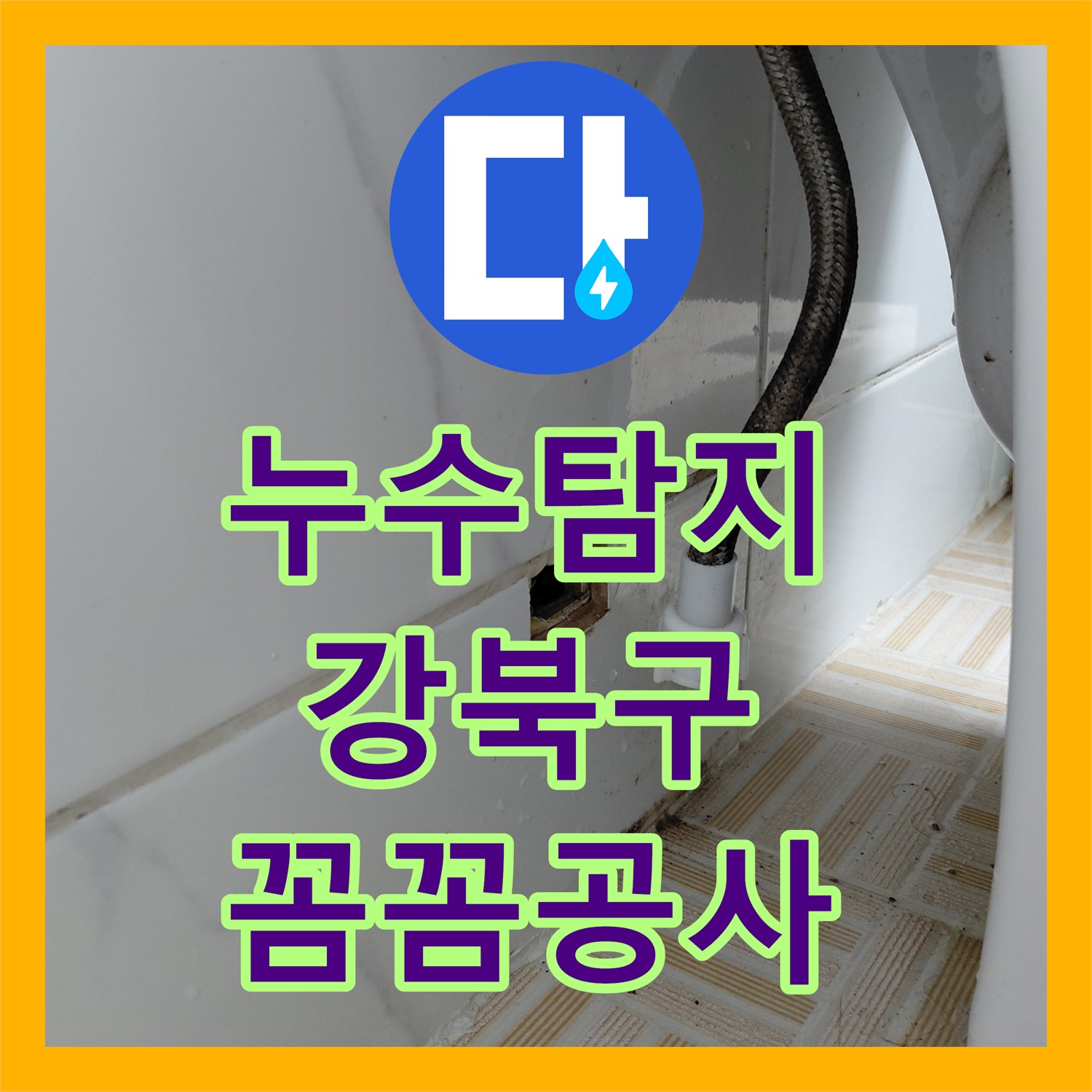 누수전문업체에서 변기 앵글밸브 누수 문제를 완벽하게 수리한 강북구 일대