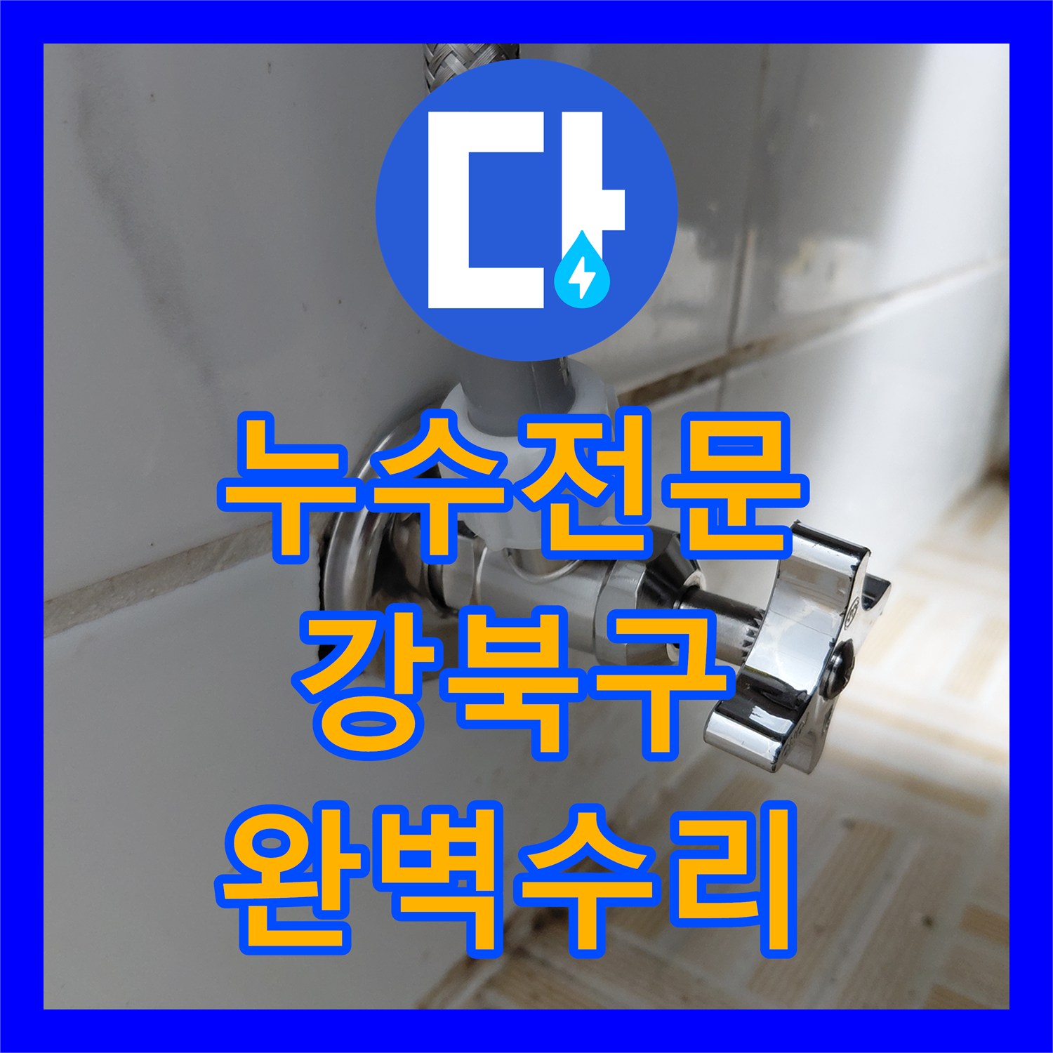 누수탐지전문가가 변기 앵글밸브 누수 문제를 완벽하게 수리한 강북구 주택