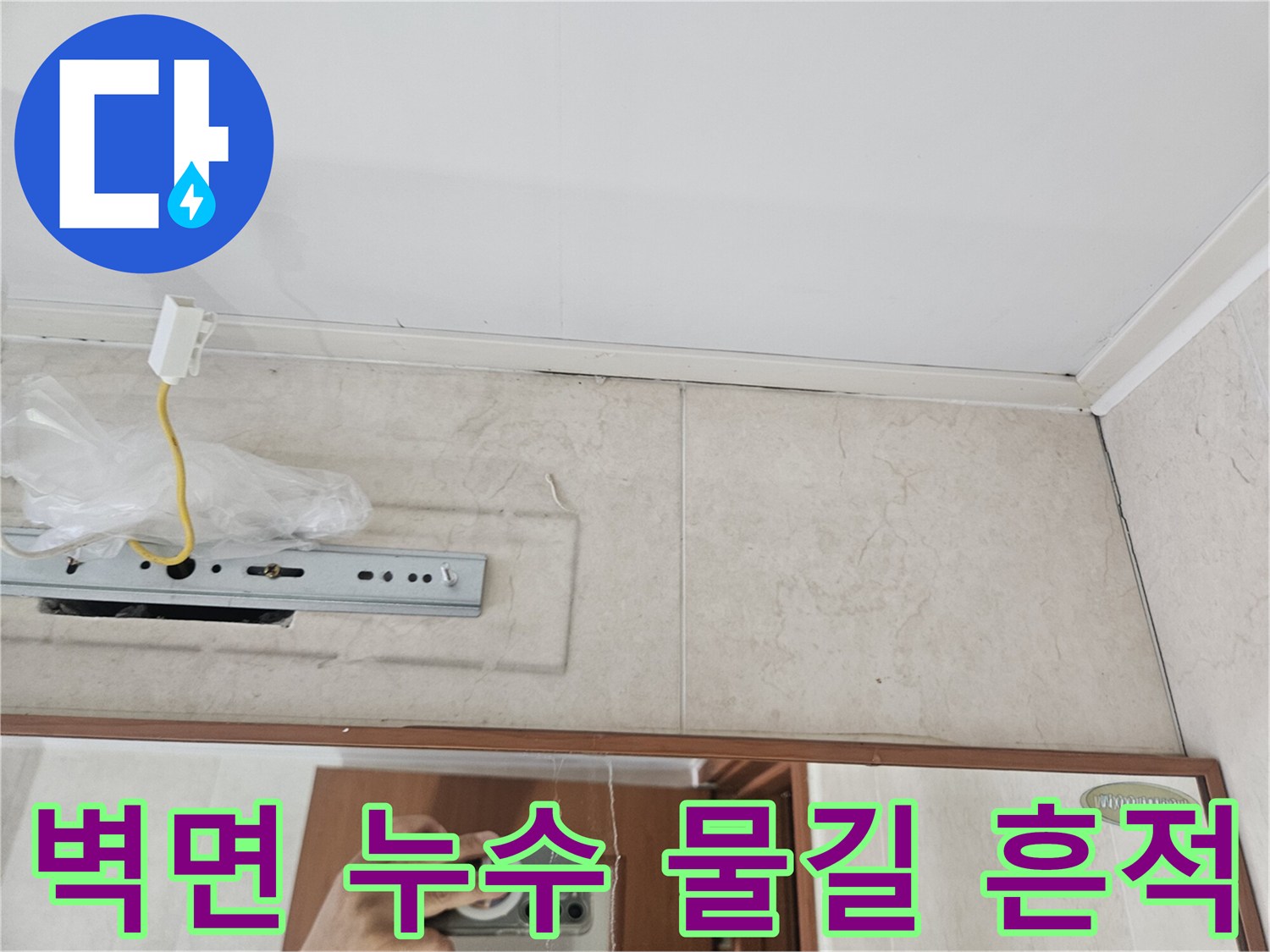 누수로 인해 변색된 천장 내부 벽면과 배선 구조