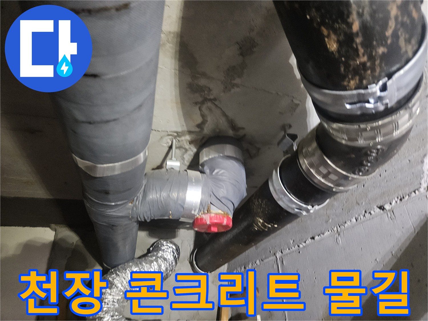 누수로 인해 얼룩진 천장 슬래브와 배관 구조물