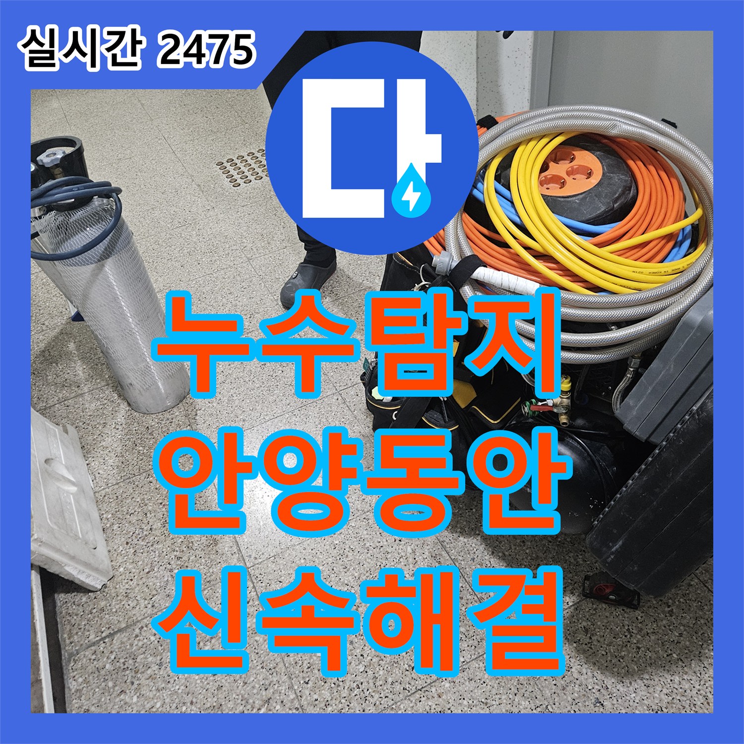 누수설비, 안양시 동안구 욕실 누수 (종합) 문제를 꼼꼼한 진단으로 문제점을 해결한 안양시