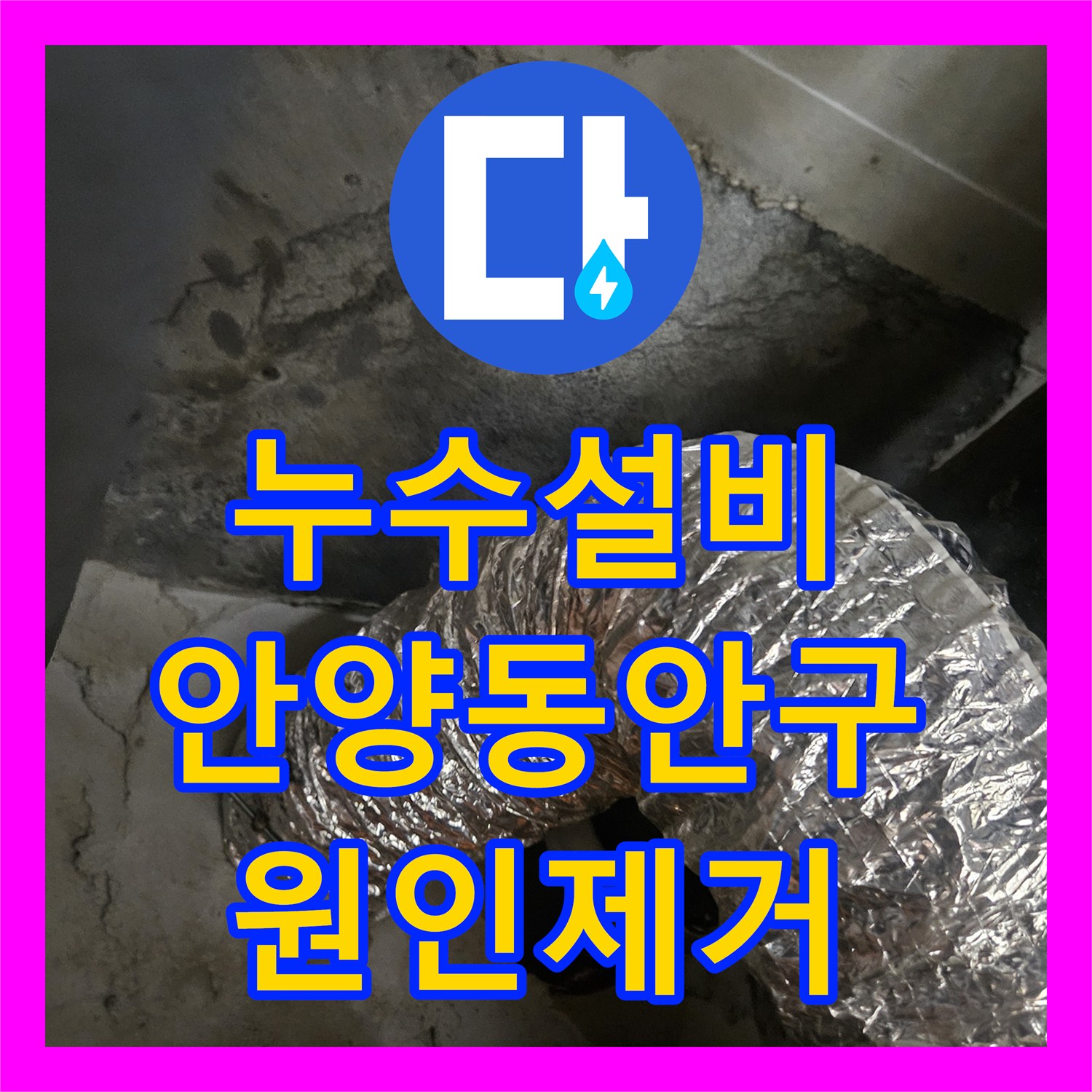누수설비 타 업체가 못 찾은 화장실 천장 누수의 정확한 진단과 해결 안양시 동안구