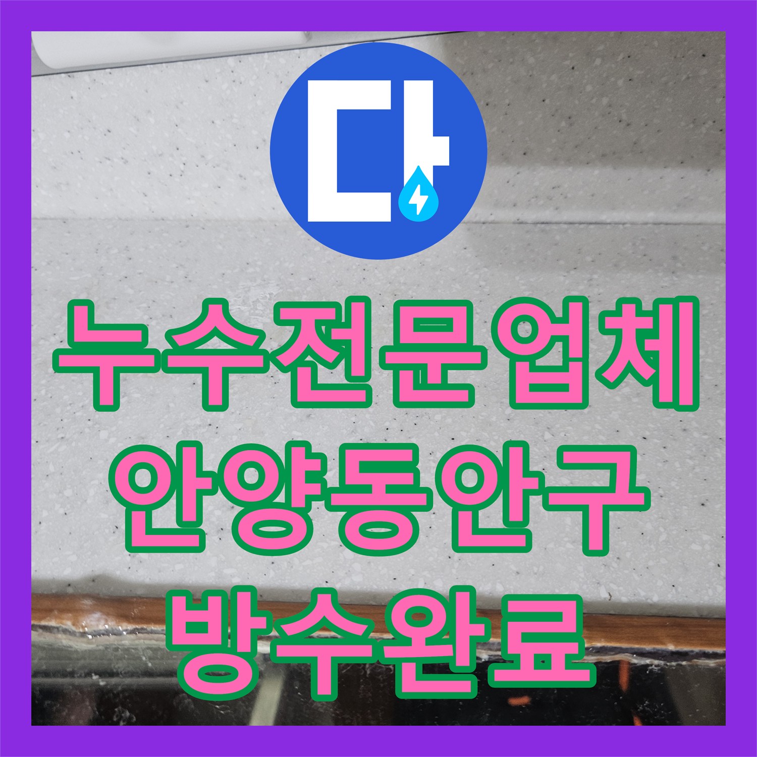 누수전문업체 아래층 천장 백화 현상과 물길을 추적해 해결한 안양시 동안구 현장