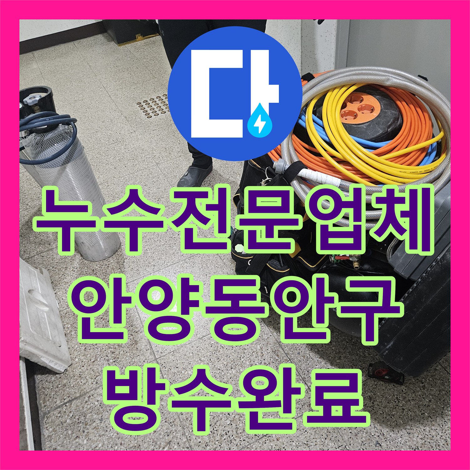 누수전문업체 타 업체가 실패한 화장실 천장 누수를 정밀 진단으로 해결한 경기 안양시 동안구