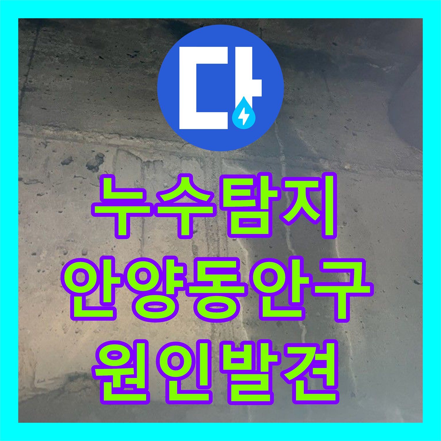 누수탐지 타 업체가 실패한 화장실 천장 물샘 원인을 찾아 보수한 사례 안양시 동안구