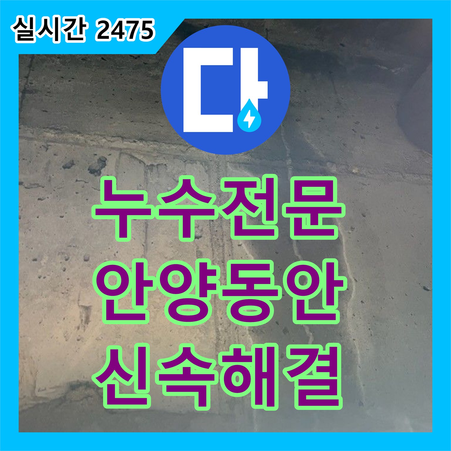 누수탐지전문가, 안양시 동안구 천장 누수 문제를 정밀 탐지로 원인을 파악하고 보수 공사를 진행한 안양시