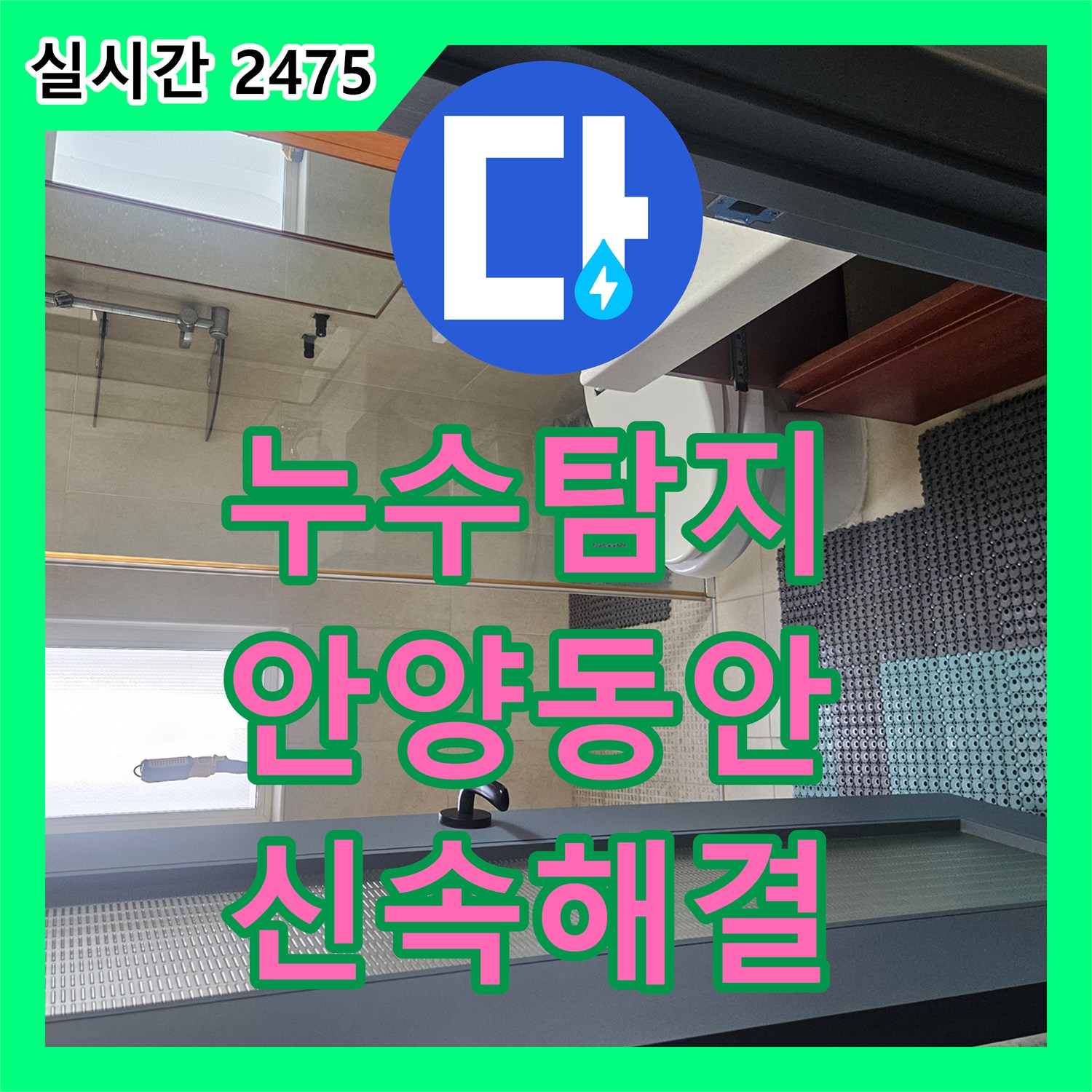 누수탐지전문가, 안양시 동안구 천장 누수 문제를 정밀 탐지로 원인을 파악하고 보수 공사를 진행한 안양시