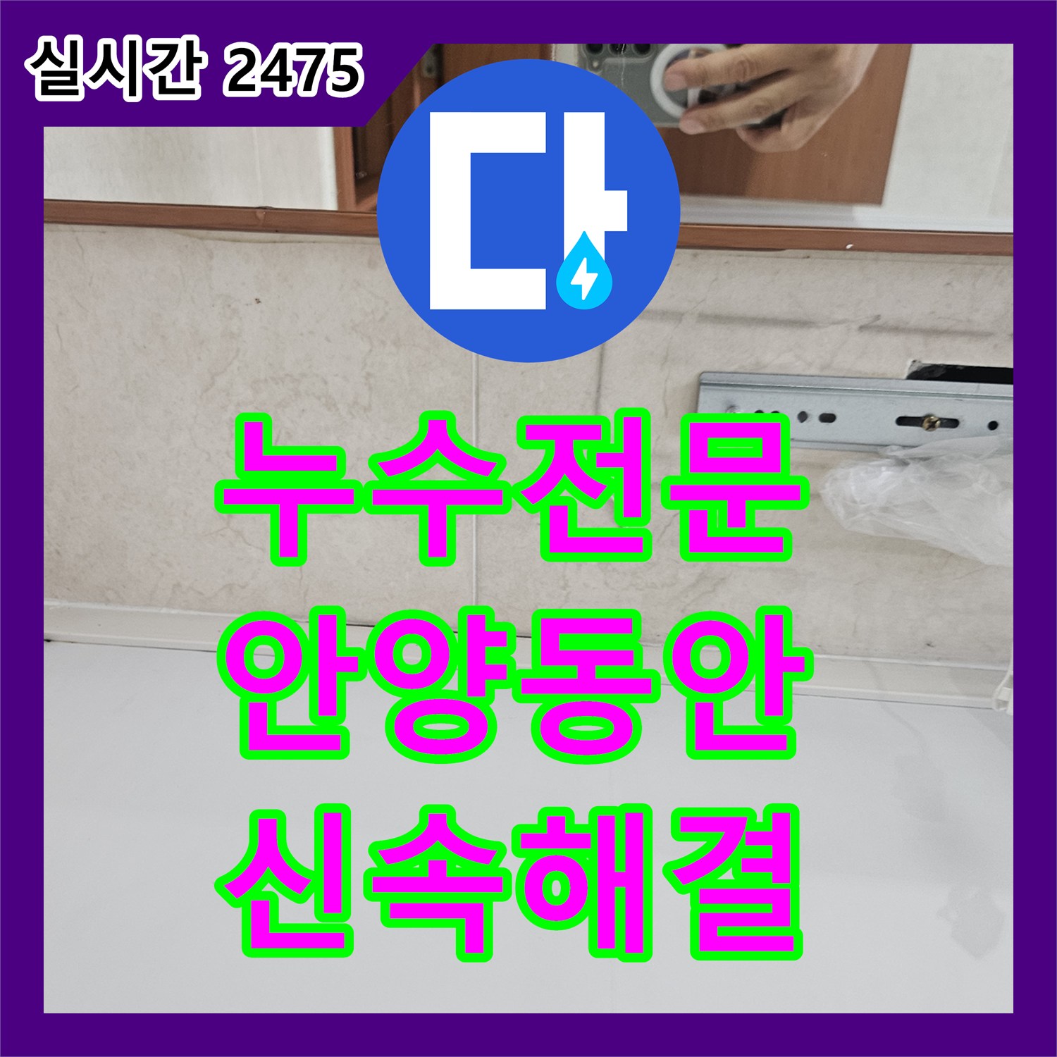 누수탐지전문가, 안양시 동안구 천장 누수 문제를 정밀 탐지로 원인을 파악하고 보수 공사를 진행한 안양시