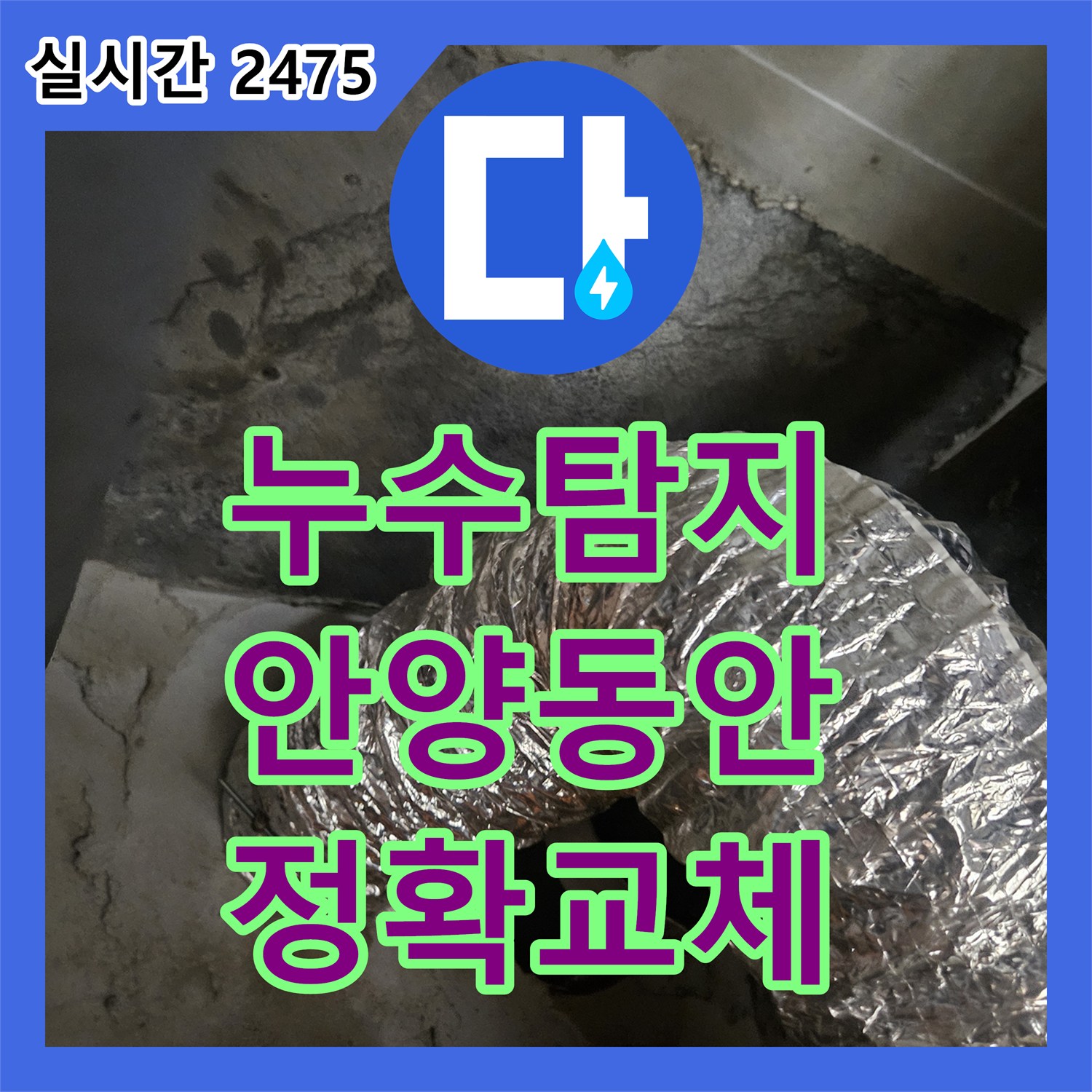 누수탐지전문업체, 안양시 동안구 욕실 수전 누수 문제를 새로운 수전으로 교체하여 쾌적하게 만든 안양시