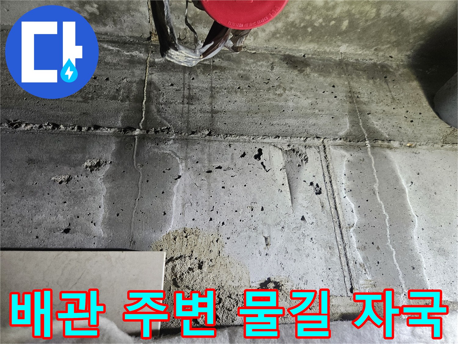 배관 연결 부위 근처에서 발견된 콘크리트 벽면의 누수 경로