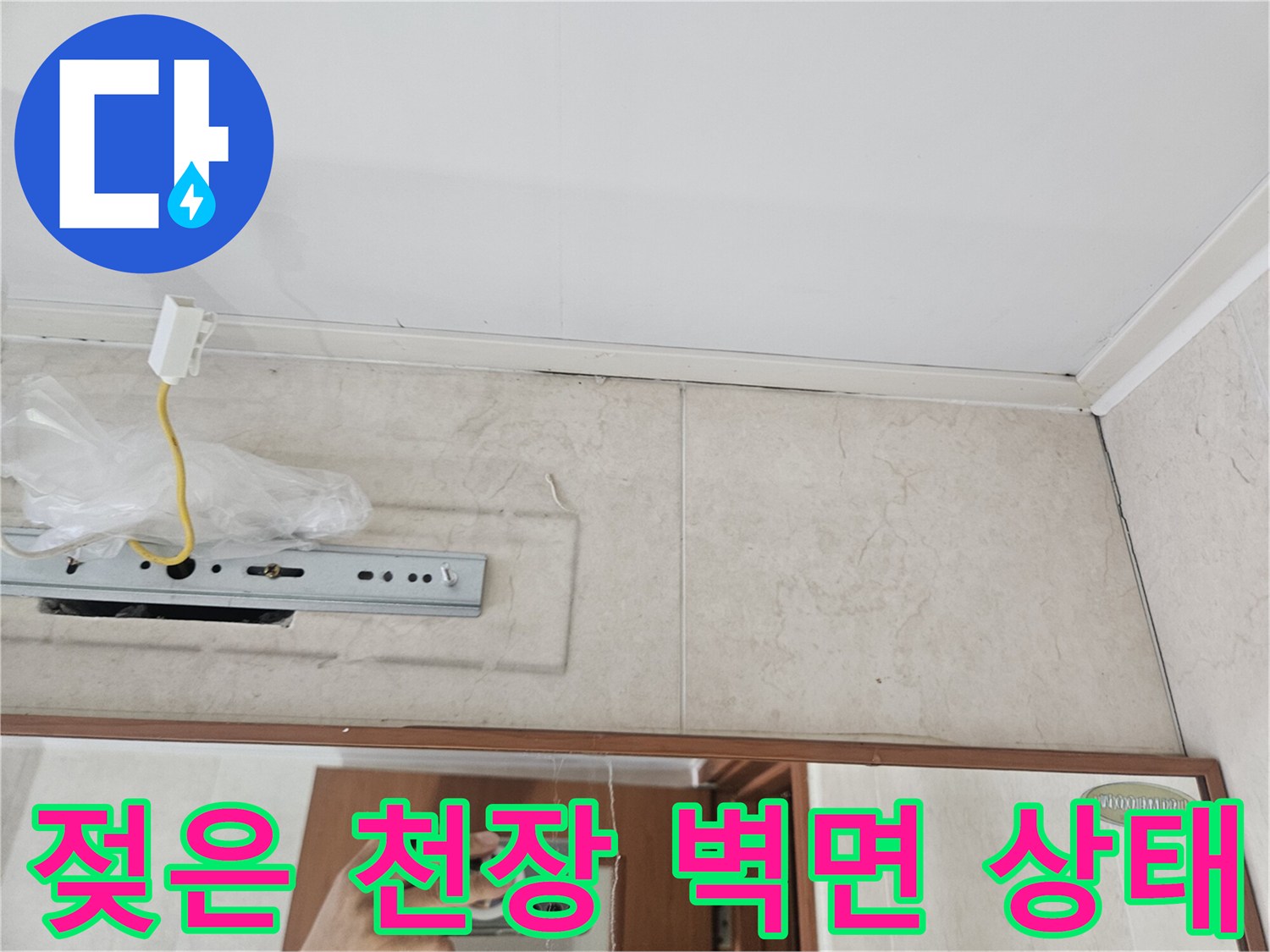 습기로 인해 변색된 천장 내부 구조물과 배선