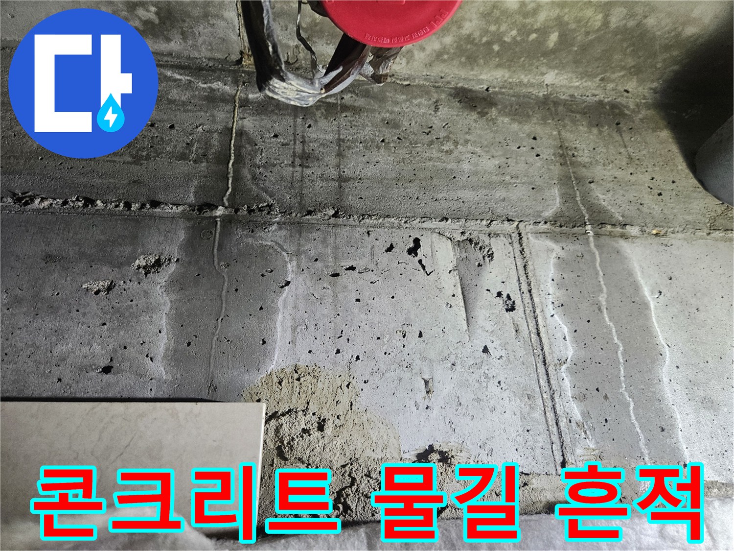 아래층 천장 콘크리트 슬래브에 나타난 하얀 백화 현상과 습기 흔적
