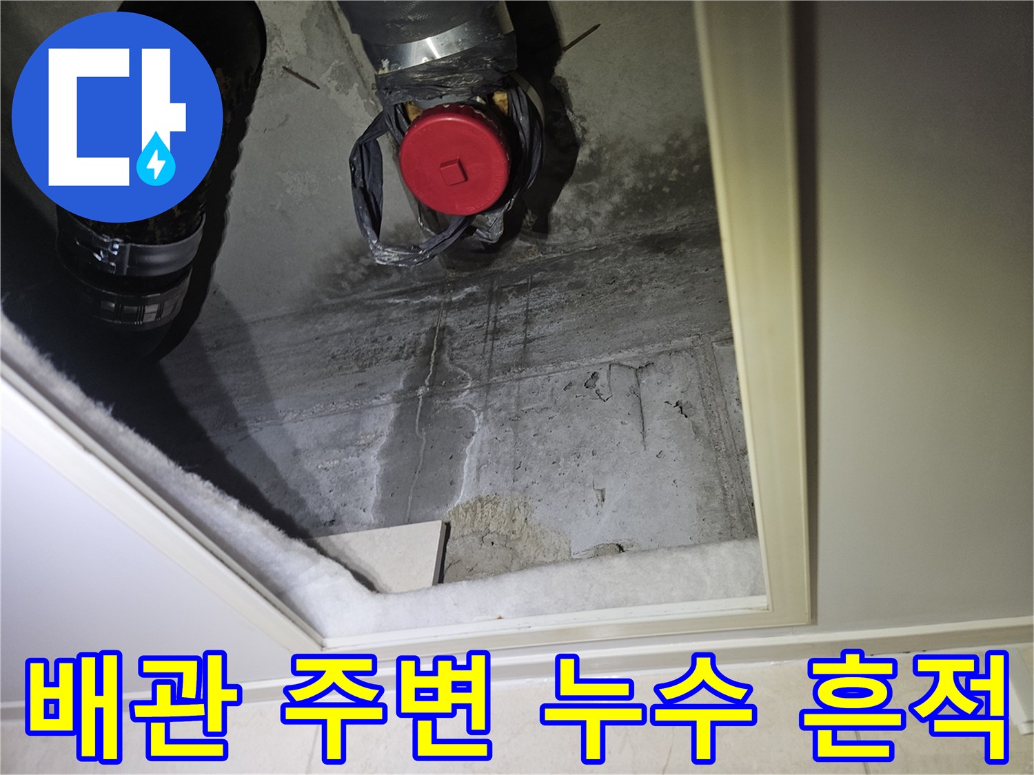 오수 배관 연결 부위의 습기와 콘크리트 오염 상태