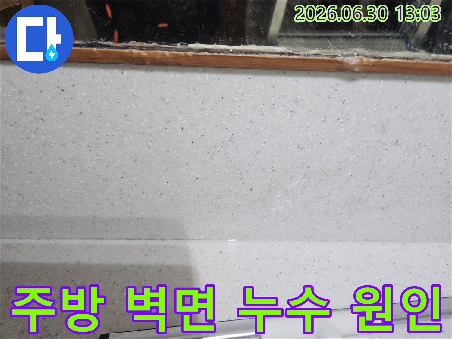 주방 싱크대-벽면 하단에서-발견된-미세한 물자국을 통해-누수 원인을 규명하기 위한-정밀 탐지 준비 장면