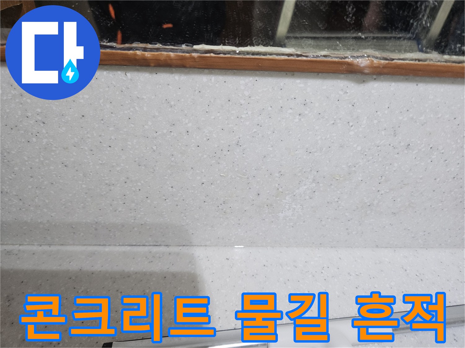 천장 슬래브에 형성된 누수 경로 및 백화 현상 이미지