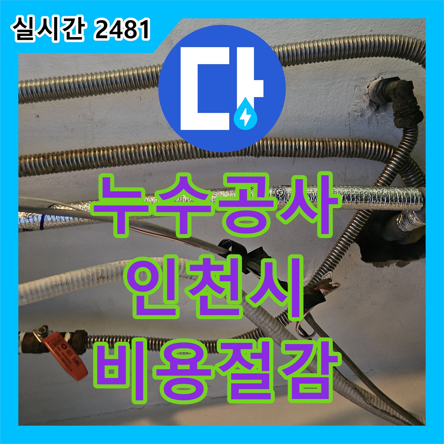 누수공사비용 절감을 위한 정확한 누수 원인 분석 및 해결 과정 인천 남동구