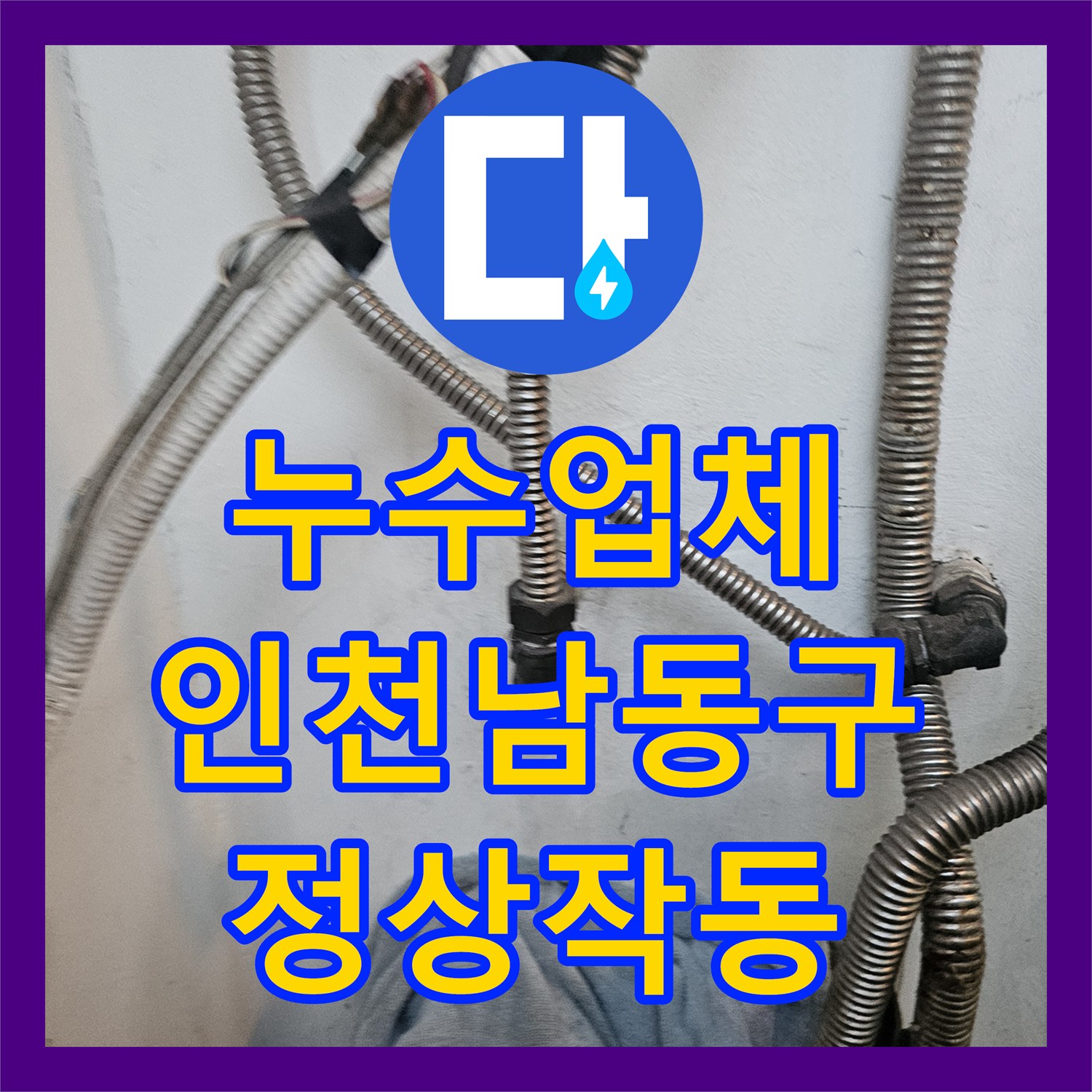 누수업체 보일러 하단 배관 누수 지점 찾아 수선한 인천 남동구