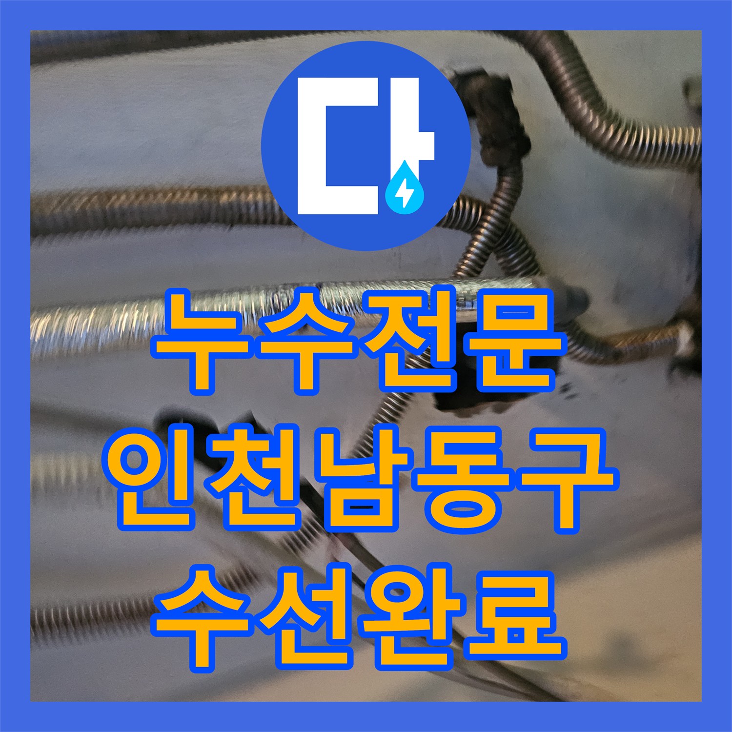 누수전문 보일러 배관 연결부 부식 수선한 인천 남동구 사례