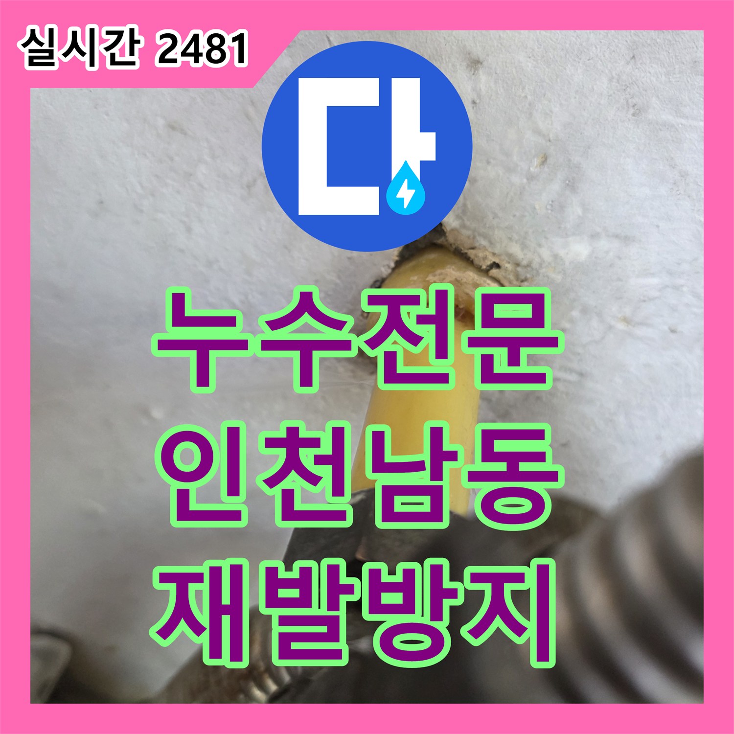 누수전문업체 선택 시 누수 방지를 위한 배관 보수 작업의 중요성 인천 남동구