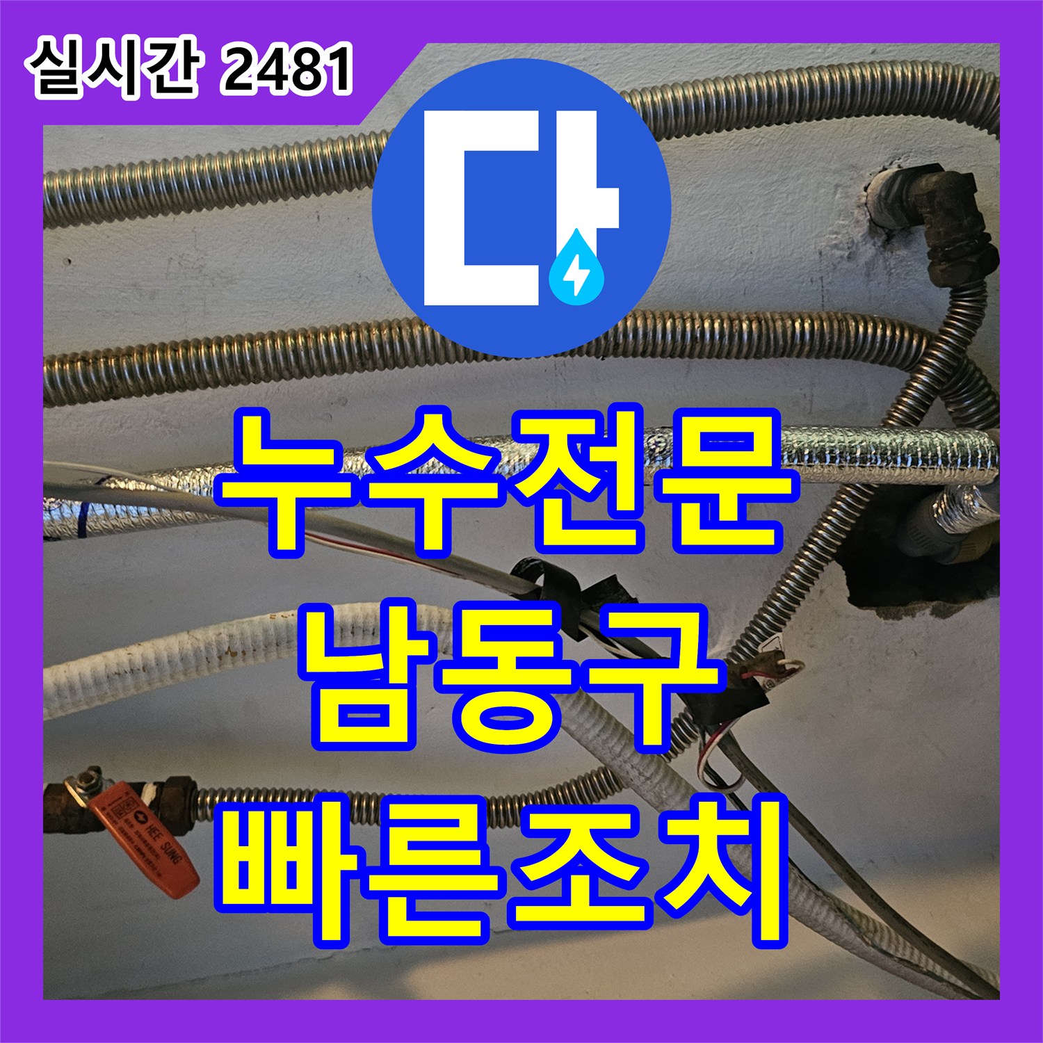 누수전문업체로 인한 걱정, 전문가의 손길로 안심시켜 드린 현장 이야기 인천 중구