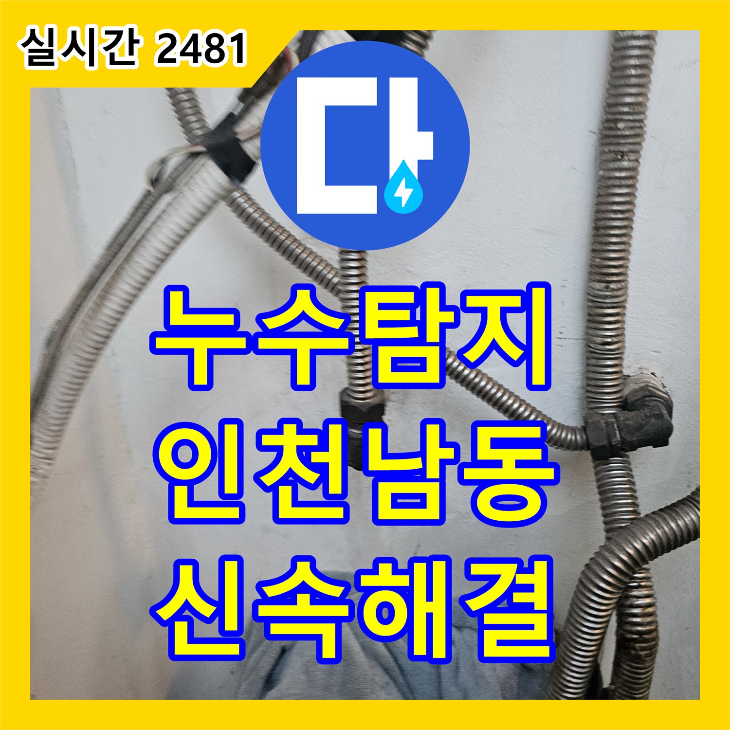 누수탐지전문으로 발생한 문제를 정확히 찾아내고 보수하는 과정입니다 인천 남동구